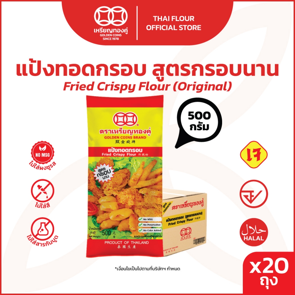 [ลัง] เหรียญทองคู่ แป้งทอดกรอบ สูตรกรอบนาน ขนาด 500 กรัม