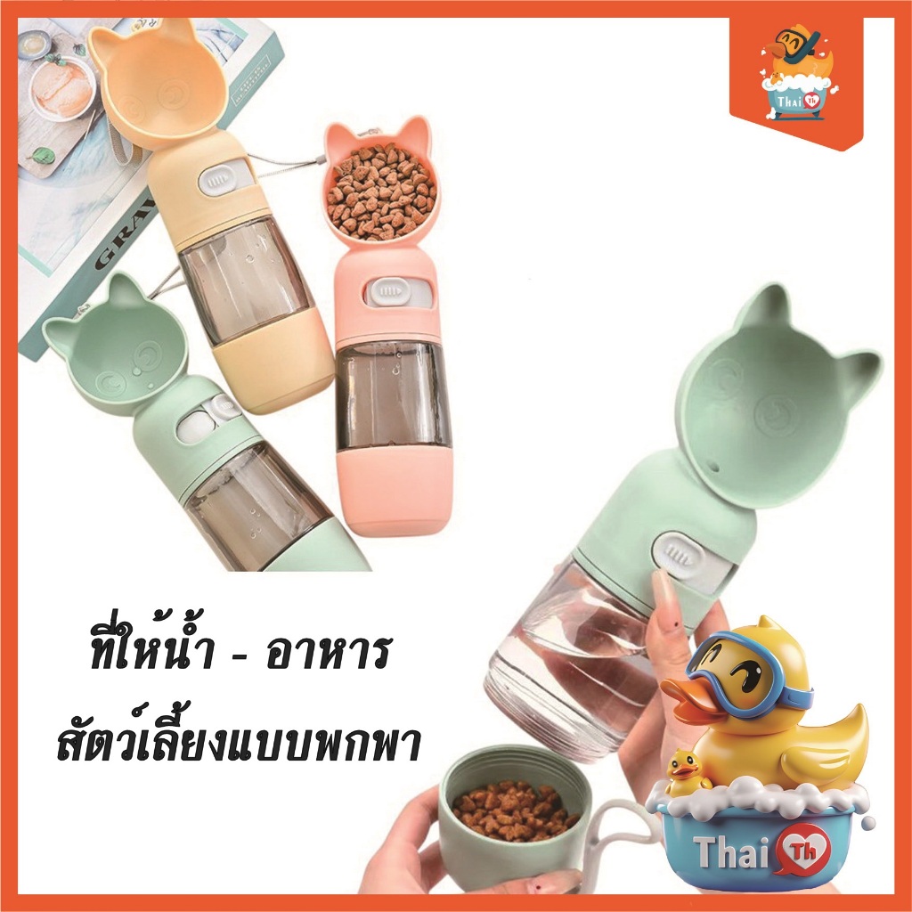Thai.th พร้อมส่ง ที่ให้น้ำสัตว์เลี้ยงแบบพกพา กระบอกน้ำพกพา ที่ให้น้ำ ให้อาหาร สัตว์เลี้ยง 80080