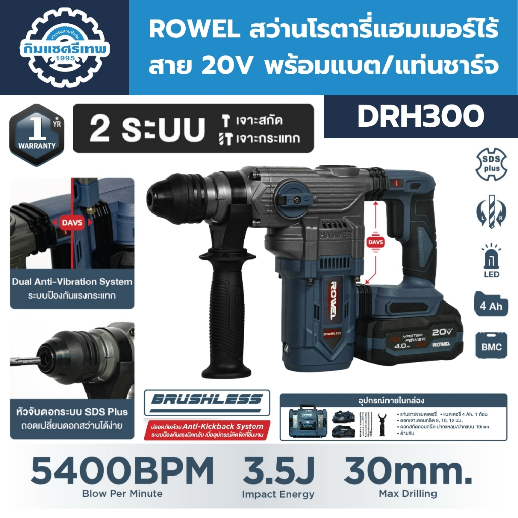 ROWEL สว่านโรตารี่แฮมเมอร์ไร้สาย 2 ระบบ 20V รุ่น DRH300