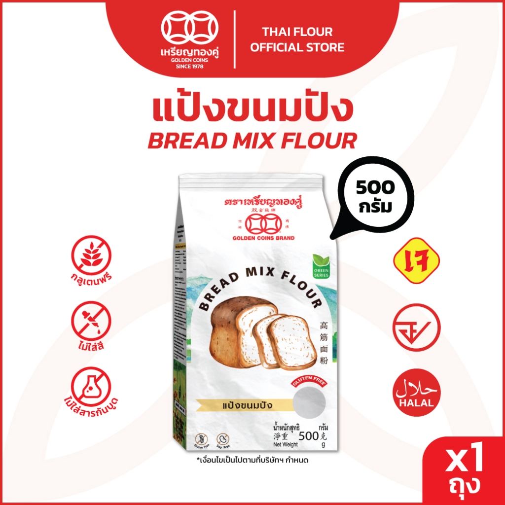 เหรียญทองคู่ แป้งขนมปัง 500 กรัม ปราศจากกลูเตน Golden Coins Cake Flour 500g