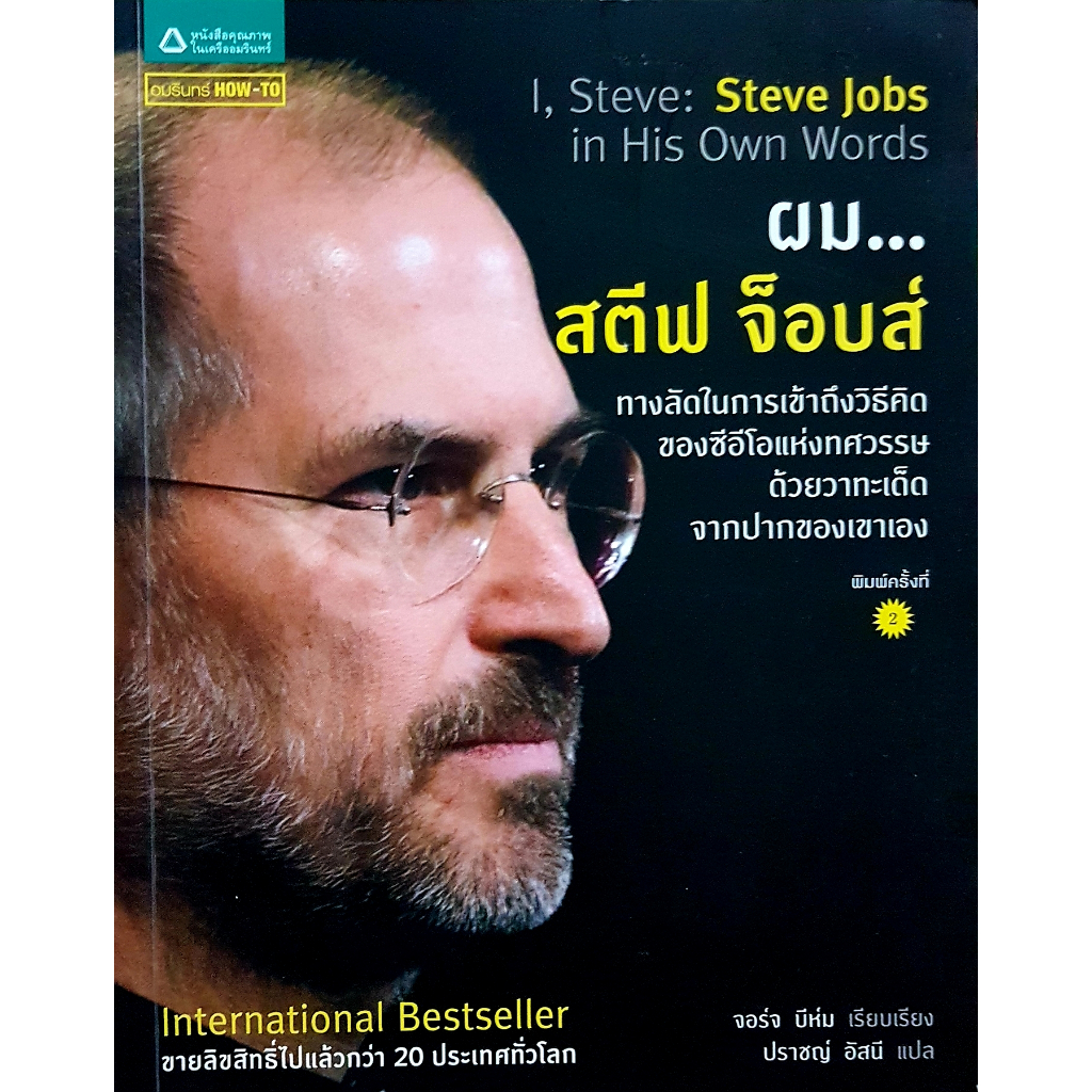 ผม...สตีฟ จ็อปส์ I, Steve : Steve Jobs in His Own Words
