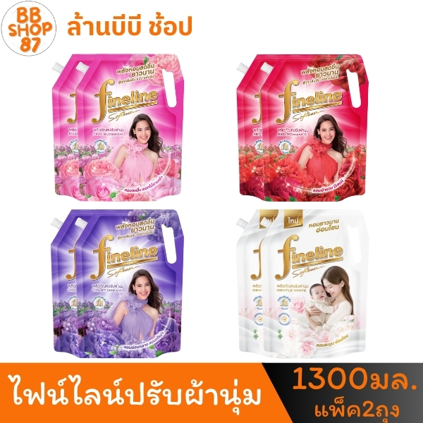 (แพ็ค2ถุง) FineLine ไฟน์ไลน์ ธรรมดา น้ำยาปรับผ้านุ่ม 1300มล. สำหรับการใช้งานที่คุณเลือกได้ตามต้องการ