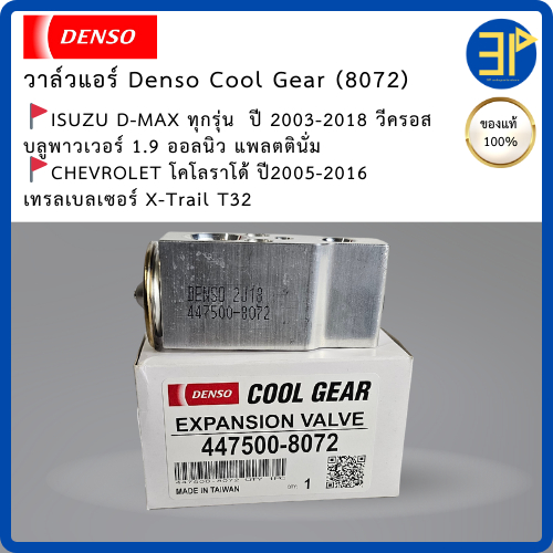 วาล์วแอร์ CoolGear Denso แท้ ISUZU D-MAX MU-X MU-7 ปี2003-2018 CHEVROLET โคโลราโด้ ปี2005-2016(8072)