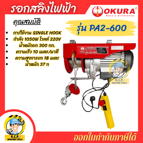 รอกสลิงไฟฟ้า Electric Hoists PA2 SERIES /OKURA รุ่นPA2-600