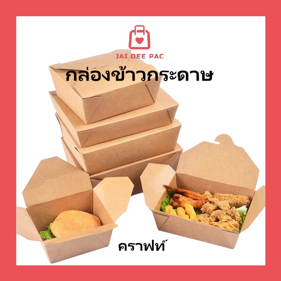 ( 50 ใบ ) กล่องข้าวกระดาษแบบล็อค กระดาษคราฟท์ Food Grade ซึ่งเป็นมิตรต่อสิ่งแวดล้อม