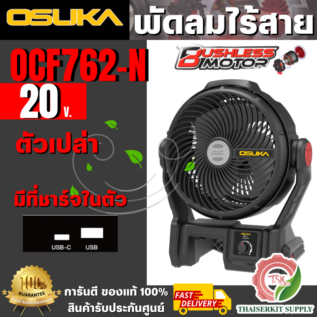 OSUKA พัดลมไร้สาย 9" V.24 20V รุ่น  OCF762-N (ตัวเปล่า) มีไฟ LED ส่องสว่าง  สินค้าของแท้ 100% พร้อมส่ง