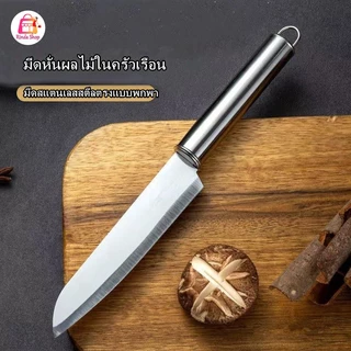 มีดทำอาหาร มีดทำครัว มีดปอกผลไม้