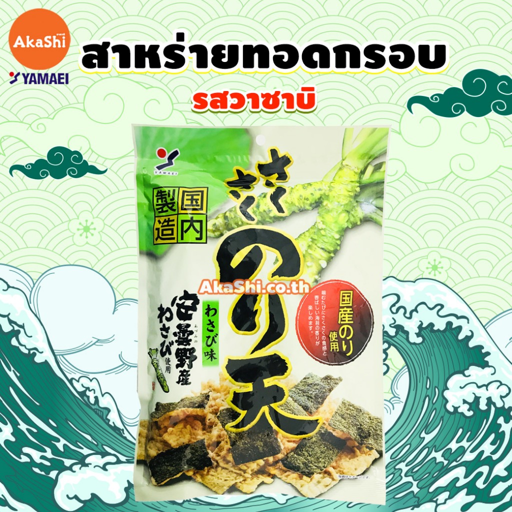 สาหร่ายทอดกรอบ รสวาซาบิ สาหร่ายญี่ปุ่น Sakusaku Noriten Fried Seaweed Wasabi (Yamaei Brand)