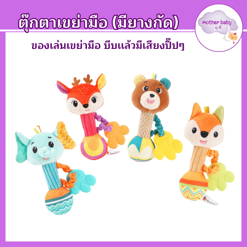 ตุ๊กตา มือจับ รูปสัตว์ ของเล่นเด็กอ่อน เสริมพัฒนาการ บีบมีเสียง วัสดุปลอดภัยต่อเด็ก