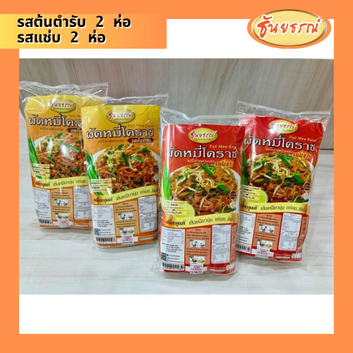 ผัดหมี่โคราช ซอสผัดสำเร็จรูป หมี่โคราชพร้อมน้ำปรุง ตราธันยธรณ์ แพค4ห่อ (ต้นตำรับ2ห่อ/แซ่บ2ห่อ)