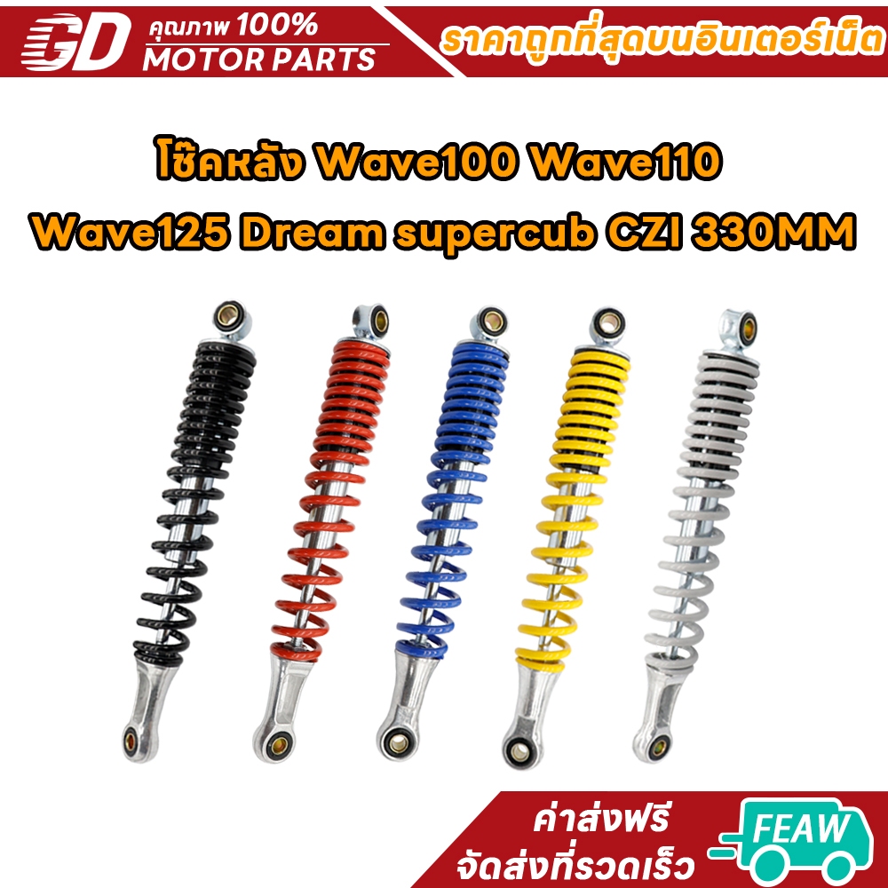 โช๊คหลัง Wave100 Wave110 /Wave125 Dream supercub CZI เดิม มีหลายสีให้เลือก 330มิล ราคาต่อคู่ งานดี เเข็งเเรง ใช้ได้นาน