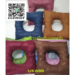 หมอนรองแผลกดทับ หมอนหนุนตัวR หมอนพลิกตัวผู้ป่วย พร้อมส่งในไทย