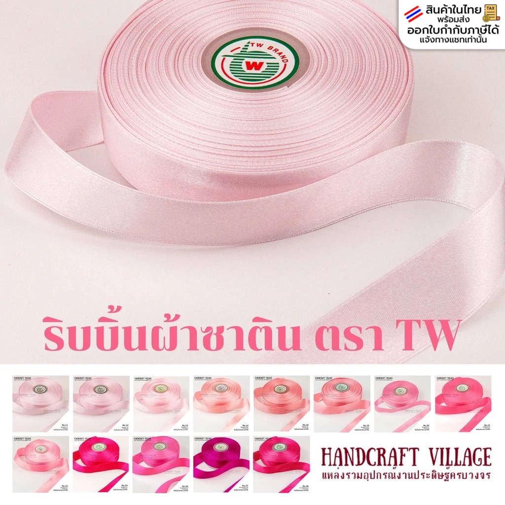 ริบบิ้นผ้าซาติน ตราTW ยาว25เมตร (No.11-28) เนื้อมันวาว 2ด้าน เกรดพรีเมียม สำหรับทำโบว์ ผูกกระเช้า ช่อดอกไม้ ผูกของขวัญ