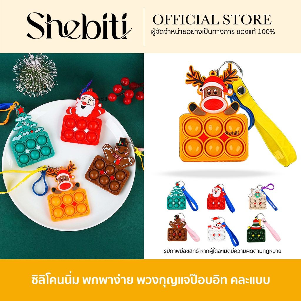 [SALE][พร้อมส่ง] Pop-It Keychain พวงกุญแจป๊อบอิท คริสต์มาส พวงกุญแจ เกมส์กด ไอคิว ของเล่น ปุ่มกด ฝึก
