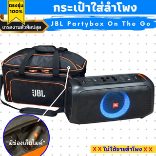 กระเป๋าลำโพง jbl on the go ตรงรุ่น รุ่นท๊อปสุด ผ้าแคนวาสบุหน…