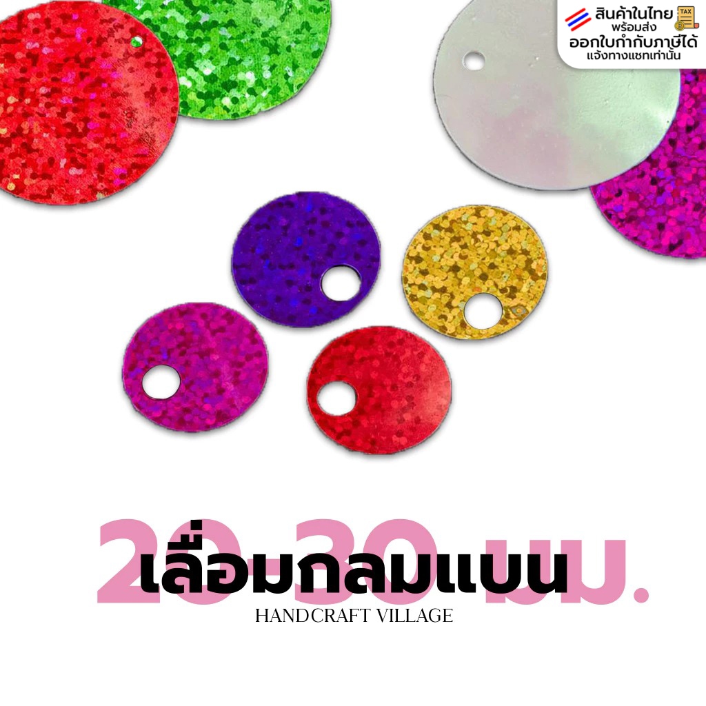 เลื่อมกลมแบน 16มม.-30มม. แพ็ค50กรัม เลื่อมหูช้าง เลื่อมตกแต่ง สำหรับปักชุด เสื้อผ้า กระเป๋า รองเท้าDIY เลื่อมจาน ทำโมบาย