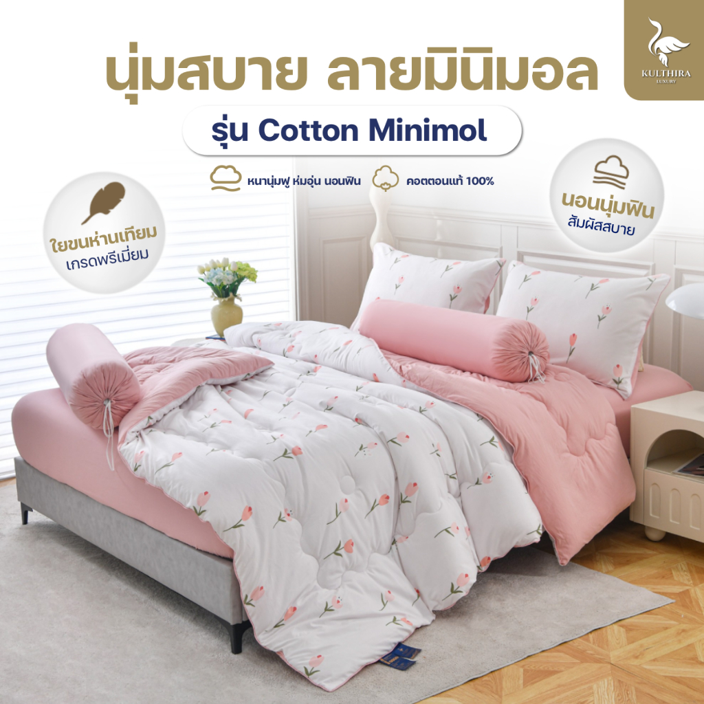 KULTHIRA ชุดเครื่องนอน รุ่น cotton พิมพ์ลาย มินิมอล เกรดพรีเมี่ยม ขนาด 3.5 - 5 - 6 ฟุต