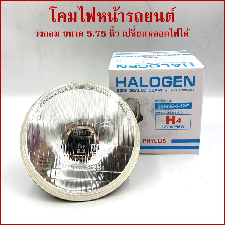 PHYLLIS โคมไฟหน้ารถยนต์ วงกลม ขนาด 5.75 นิ้ว เปลี่ยนหลอดไฟ H4 ได้ โคมไฟ ราคา ดวงละ