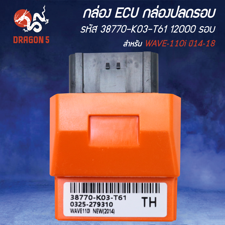 กล่อง ECU กล่องปลดรอบ WAVE-110i ปี14-18 รหัส 38770-K03-T61 (กล่องส้ม) ปลดรอบ 12000 รอบ
