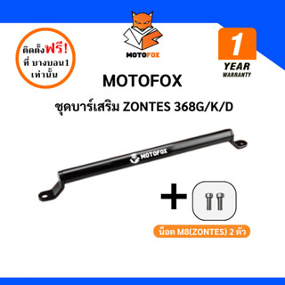 ชุดบาร์เสริม ยกสูง MOTOFOX ของ ZONTES 368G / 368K / 368D ครบ…