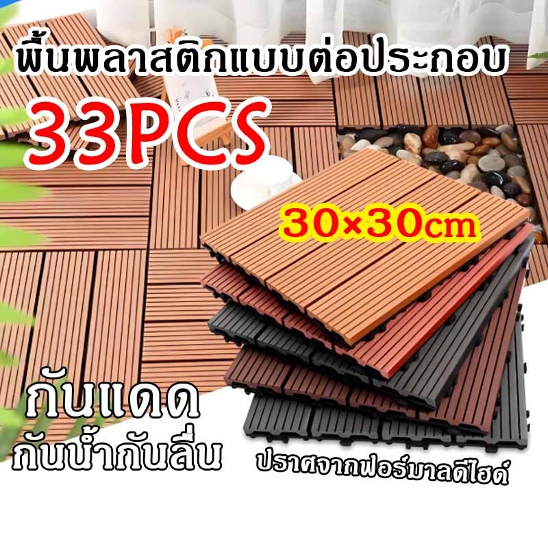 แผ่นพื้นพลาสติก(33ชิ้น) แผ่นไม้ตกแต่งสวน ปูพื้นสวน ทนแดด ทนฝน กันน้ำกันลื่น 30*30cm