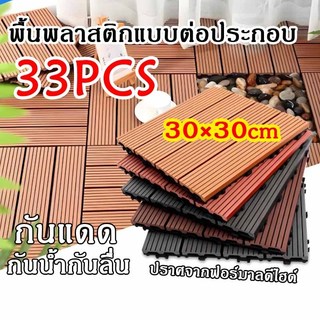 แผ่นปูพื้น30*30cm แผ่นพื้นพลาสติก(33ชิ้น) แผ่นไม้ตกแต่งสวน ปูพื้นสวน ทนแดด ทนฝน กันน้ำกันลื่น
