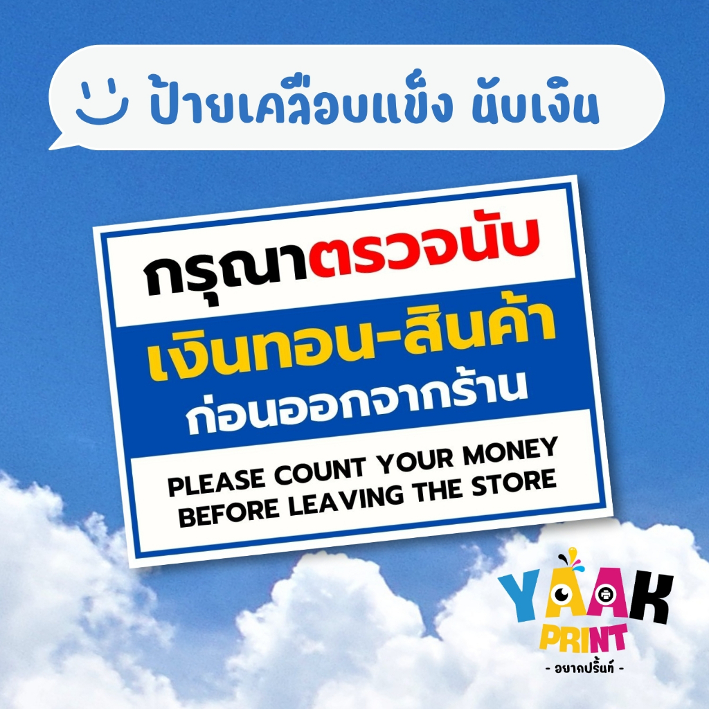 ป้ายเคลือบแข็ง นับเงินทอน สินค้า ก่อนออกจากร้าน เคลือบใส กันรอย ขนาดตามสั่ง