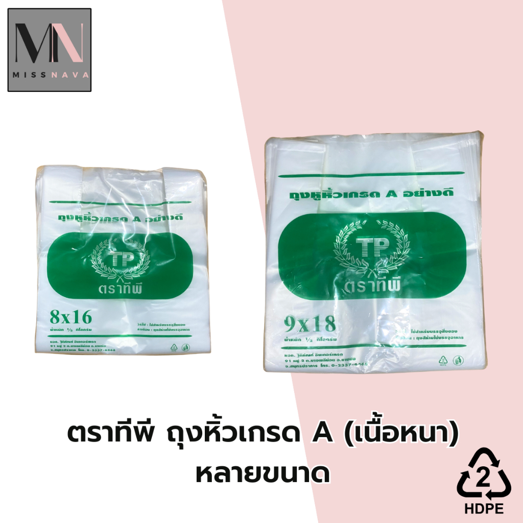ตราทีพี ถุงหิ้วเกรด A (เนื้อหนา) หลายขนาด