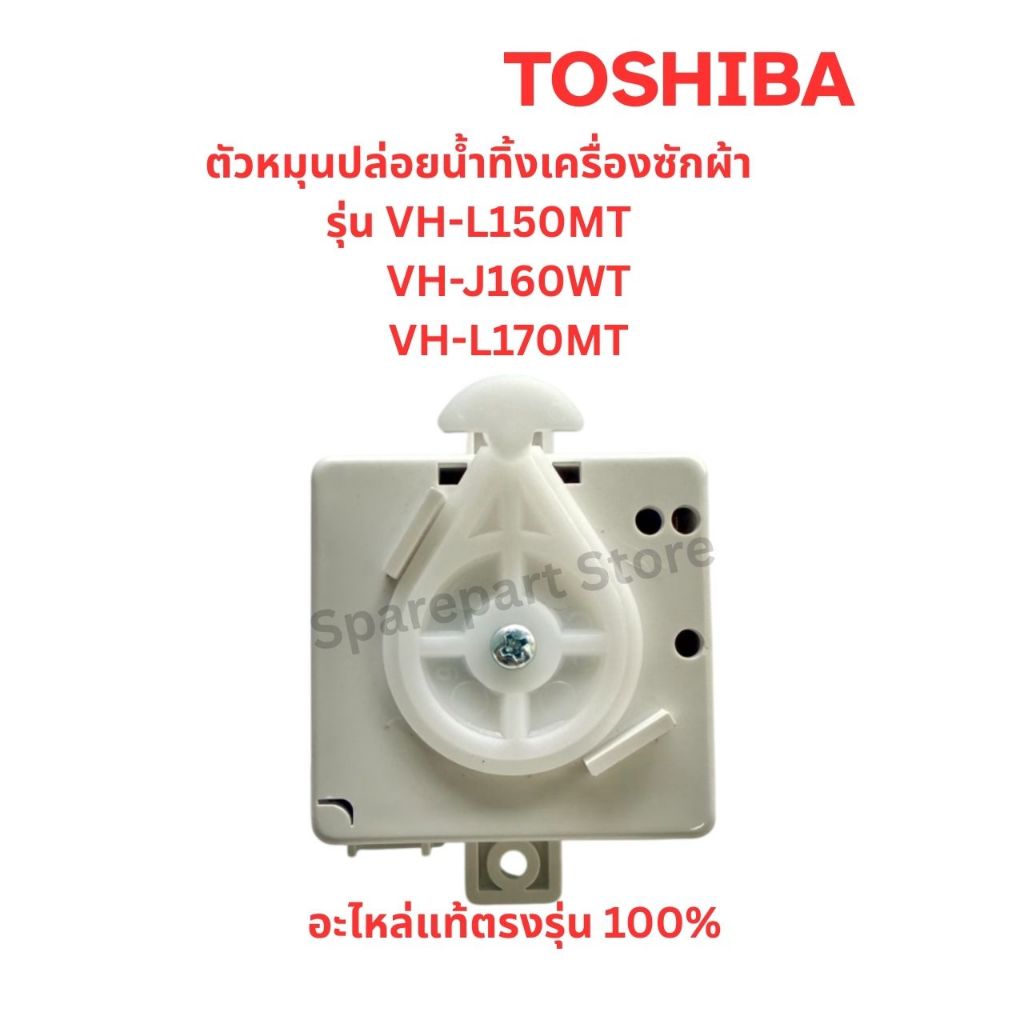 TOSHIBA ตัวหมุนปล่อยน้ำทิ้งเครื่องซักผ้ารุ่น VH-L150MT, VH-J160WT, VH-L170MT อะไหล่แท้ตรงรุ่น 100%