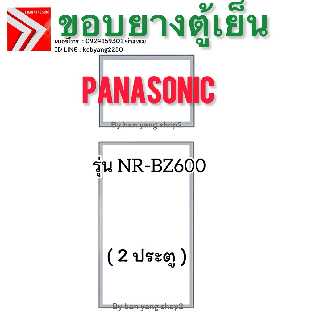 ขอบยางตู้เย็น PANASONIC รุ่น NR-BZ600 ( 2 ประตู)