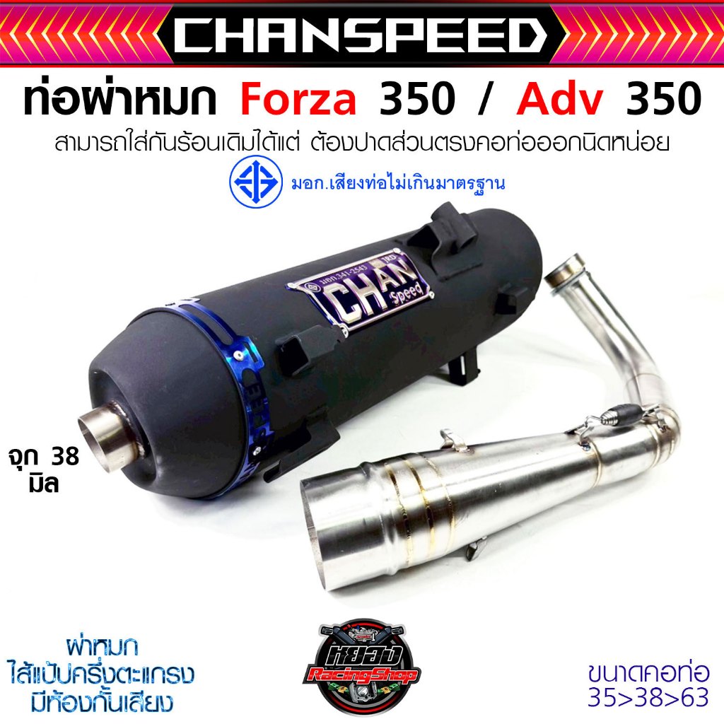 ท่อชาญสปีด Forza350 ผ่าดัง/ผ่าหมก มอก./ผ่า 2 ระบบ ท่อใส่กับ ADV350ใส่ได้แต่ต้องใส่กันร้อนของForza350