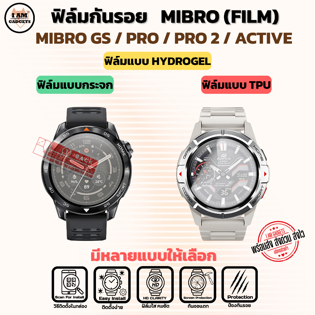 ฟิล์มกันรอย สำหรับ  Mibro GS / GS Pro / GS Active / GS Pro 2 พร้อมส่ง