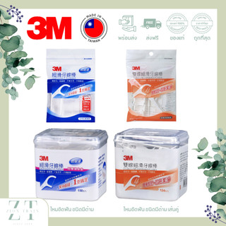 ถูกสุด🔥 พร้อมส่ง 3M ไหมขัดฟัน ชนิดมีด้าม เส้นคู่ Fine Slide, Double Line Flosser จากไต้หวัน ของแท้100%