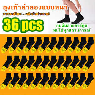 (36 คู่) ถุงเท้าทำงานชาย คลุมข้อเท้า ผ้าเนื้อนุ่ม ใส่สบาย สี…