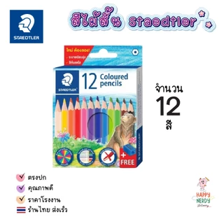 Staedtler สีไม้ลายหมี 12สี 24สี 36สี 50สี 1 กล่อง สีนุ่ม ระบายง่าย ไล่เฉดสีง่าย