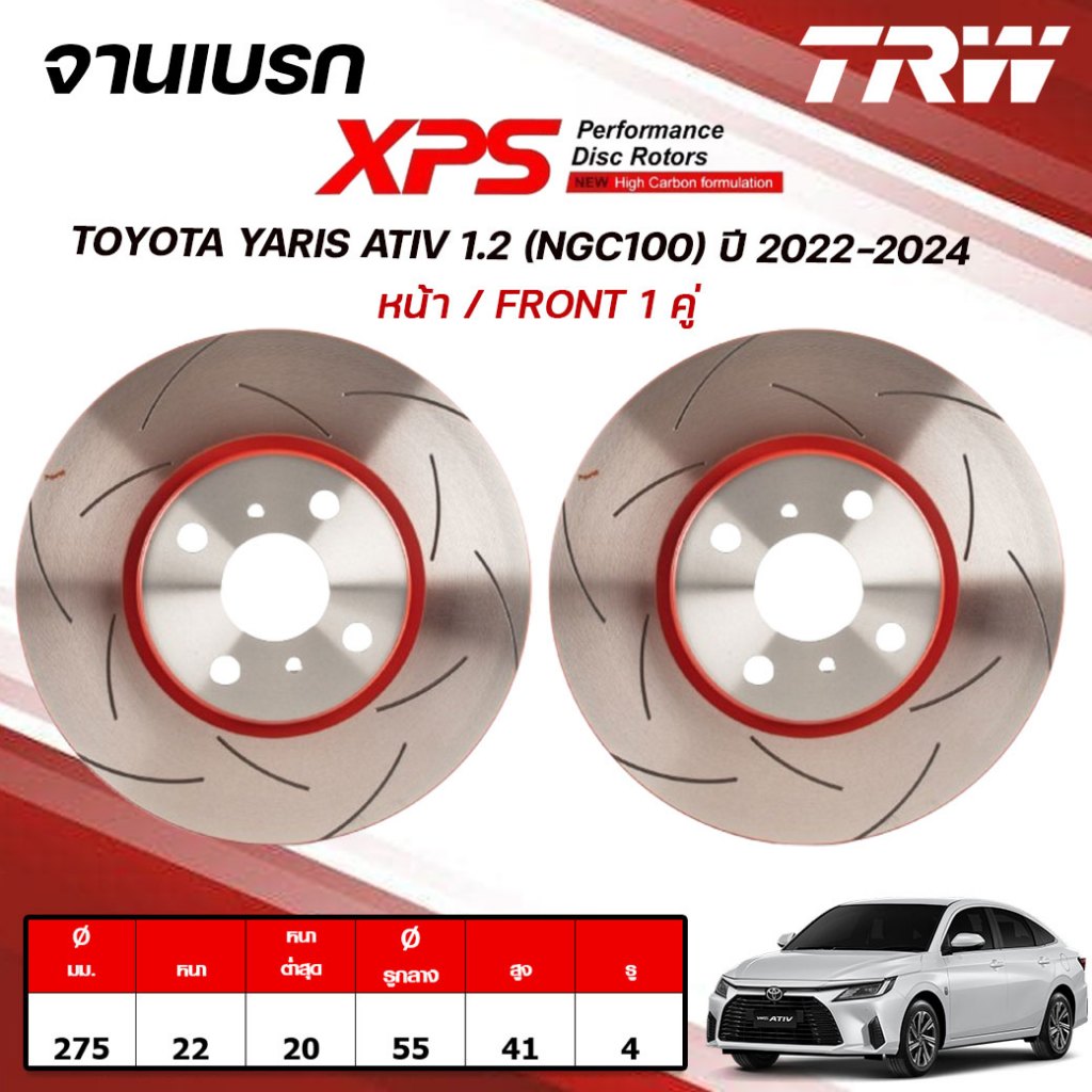 TRW XPS จานเบรกหน้า,จานเบรกหลัง TOYOTA YARIS ATIV 1.2 (NGC100) ปี 2022-2024 จานเบรกรถญี่ปุ่น (1คู่)