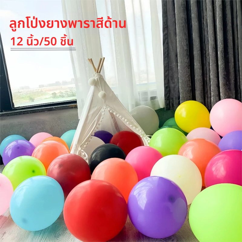 (มี50แบบ สุ่มสี ) ลูกโป่ง ด้าน มุก โครเมียม พาสเทล 12 นิ้ว หนา ขนาด  ราคาถูกสุดๆ คุณภาพดี