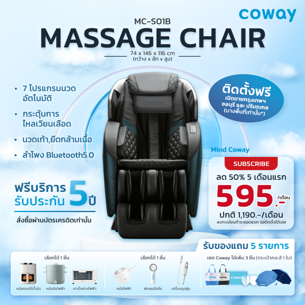 [ทักแชทก่อนสั่งซื้อ] Coway เก้าอี้นวดไฟฟ้า รุ่น MC-S01B (ราคารายเดือน) ส่งฟรี ติดตั้งโดยทีมมืออาชีพ