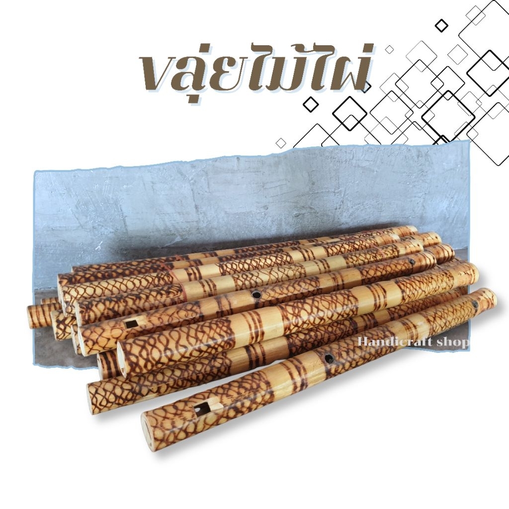 ขลุ่ยไม้ใผ่ ขลุ่ยไม้เสริมฮวงจุ้ย เครื่องดนตรีเป่า