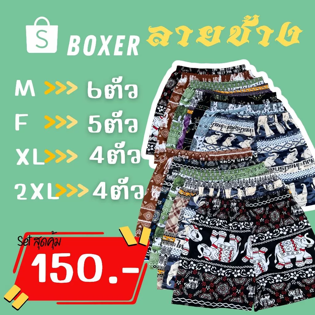 บ๊อกเซอร์ลายช้างเซ็ทสุดคุ้ม150.-Boxer set M-2XL FL9-5