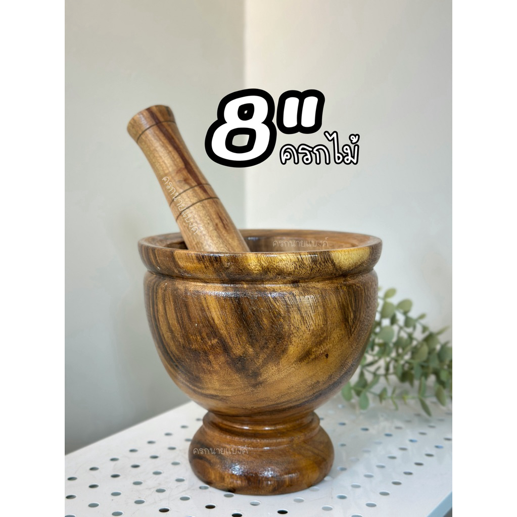 ครกไม้ ขนาด 8 นิ้ว [ครกพร้อมสากไม้ ]