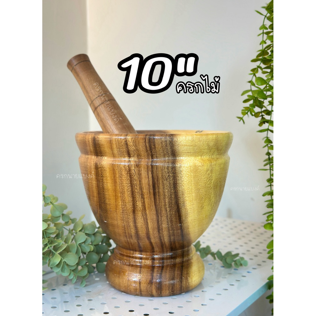 ครกไม้ ขนาด 10 นิ้ว [ ครกพร้อมสากไม้ ]