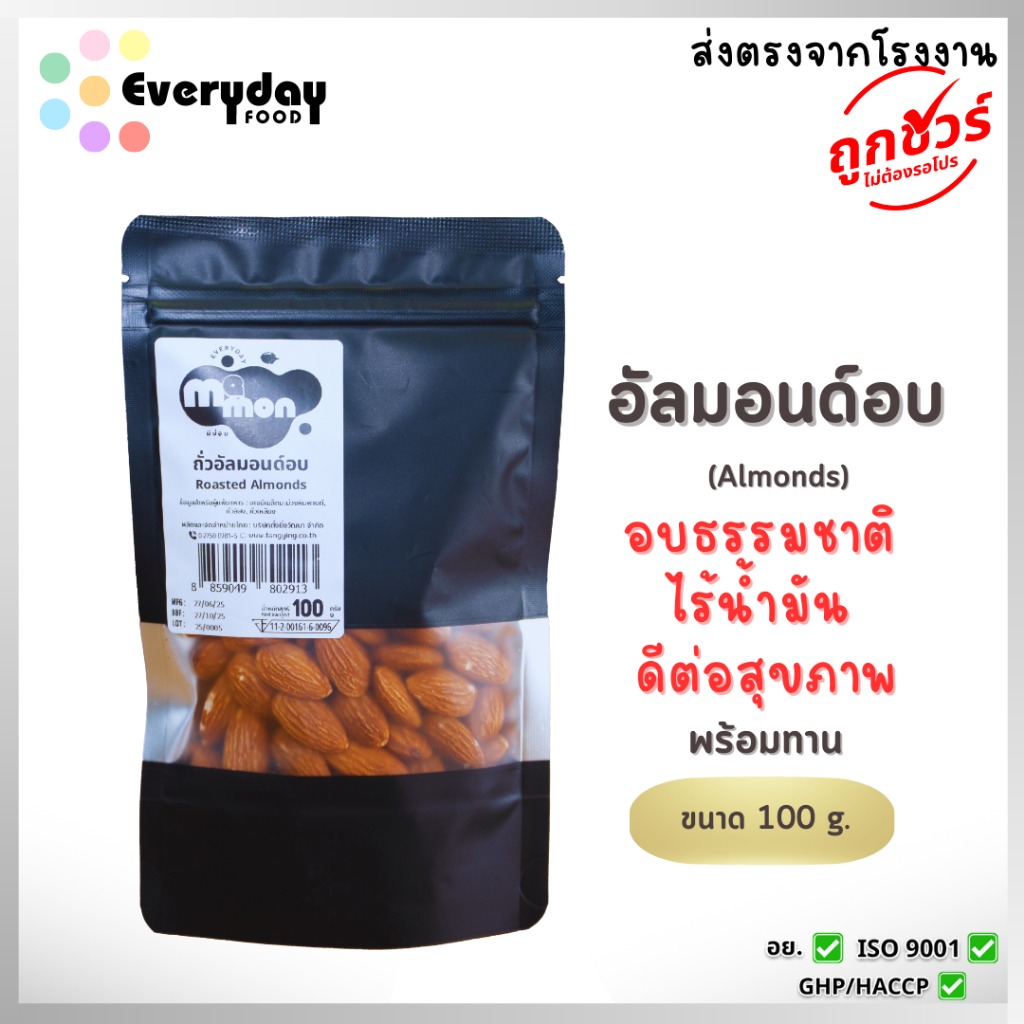 ถั่วอัลมอนด์อบ 100 ก. ตรามีม่อน  ถั่วอัลมอนด์ อบ พร้อมทาน ไม่ปรุงรส สะอาด สด ใหม่ ไม่เหม็นหืน