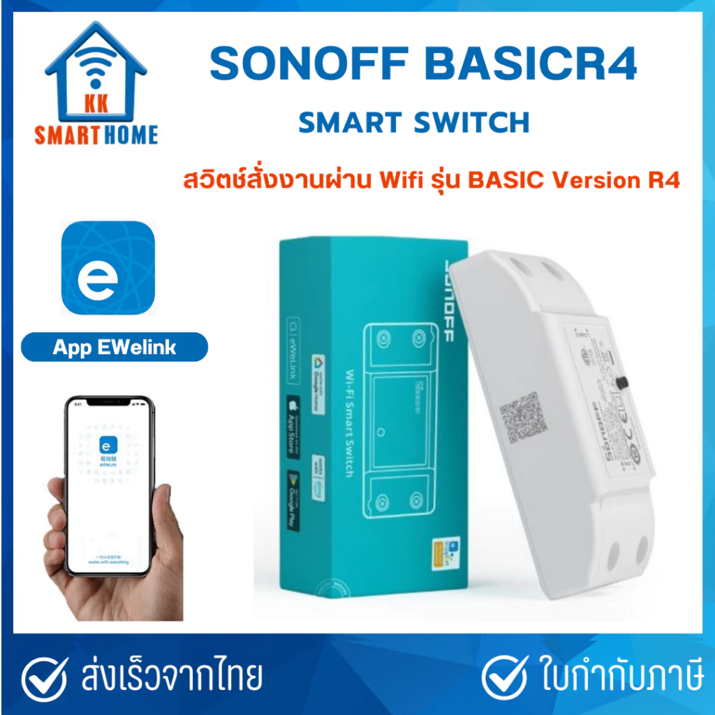Sonoff basic R4 สวิตช์สั่งงานด้วย WiFi รุ่น Basic R4, Sonoff RF, Sonoff DR, Waterproof Box R1, R2