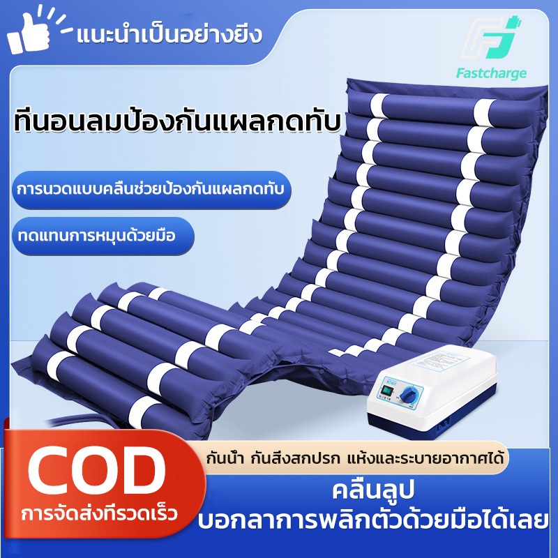 ที่นอนลมผู้ป่วย เสียงเบา โหมดหลับ เตียงลมผู้ป่วย กันแผลกดทับ เตียงลม เบาะลมแผลกดทับ ที่นอนผู้ป่วยติดเตียง