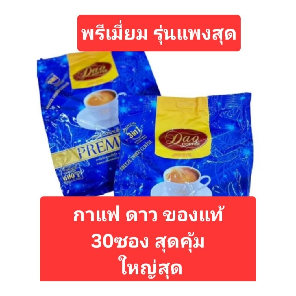 1 ห่อ กาแฟ ดาวคอฟฟี่ หอม กลมกล่อม แท้ จากลาวโดยตรง Dao Laos coffee premium 3in1 coffee 30 pcs