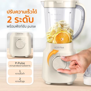 SCE Plus Blender Machine เครื่องปั่นอเนกประสงค์ 1.5 ลิตร รุ่น BM-A4 - รับประกัน 2 ปี