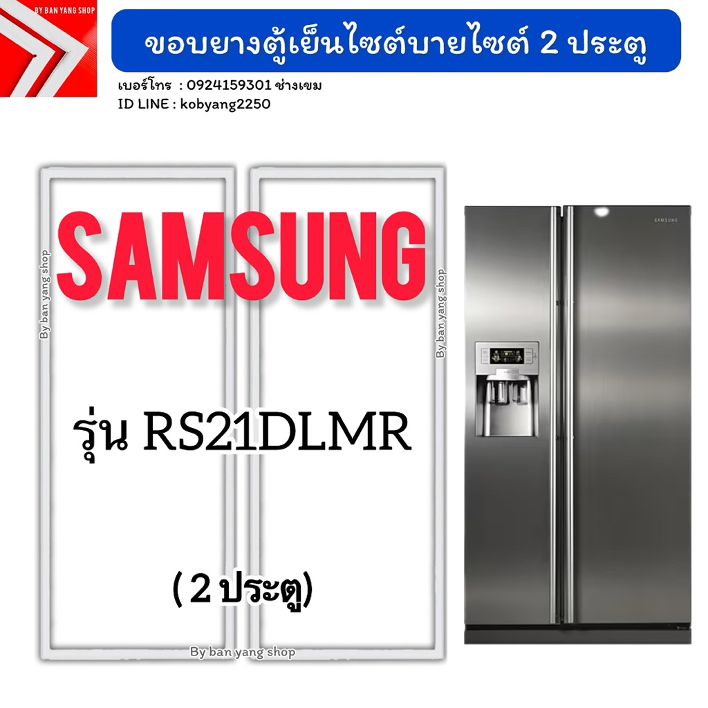 ขอบยางตู้เย็นไซต์บายไซต์ SAMSUNG รุ่น RS21DLMR (2 ประตู)
