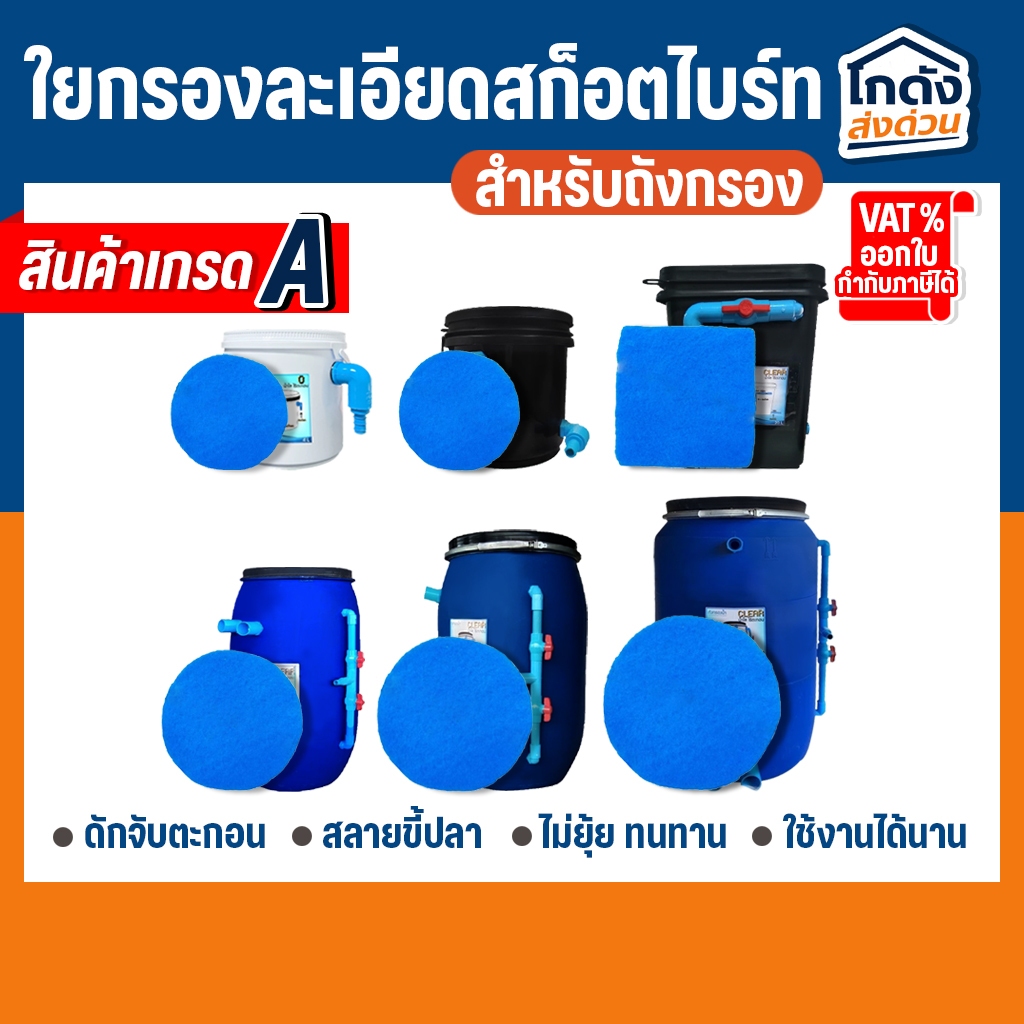 ใยกรองน้ำ ใยละเอียดสก็อตไบร์ท (กลม) คละสีส่ง สำหรับถังกรองน้ำ