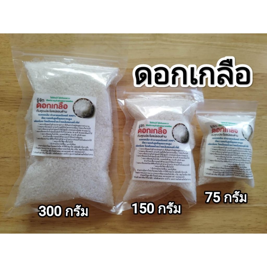 ดอกเกลืออัมพวา ไม่ฟอกขาว ธรรมชาติแท้ๆ